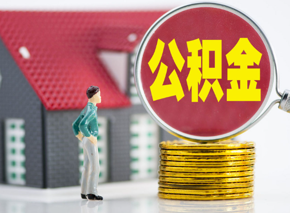 垣曲租房提取公积金指南！