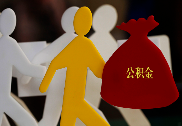 垣曲西安住房公积金与汉中互认互贷