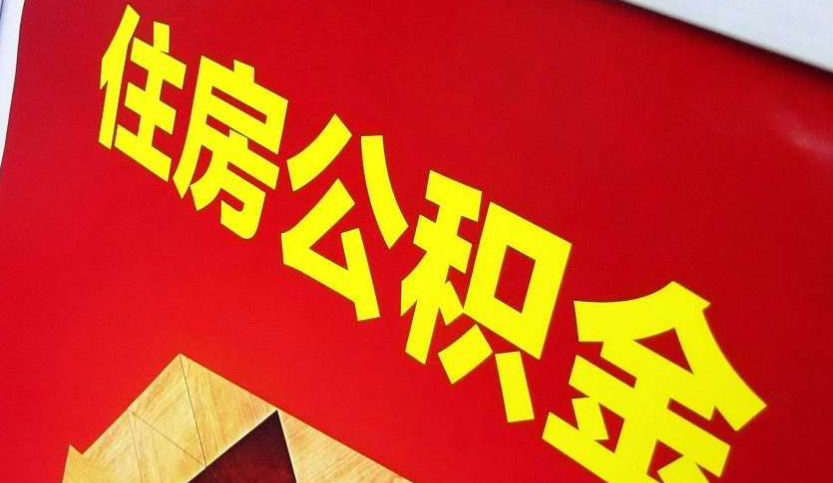 垣曲出境定居怎么提取公积金？